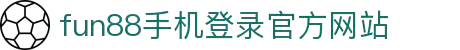 fun88·乐天堂(中国)-官方网站
